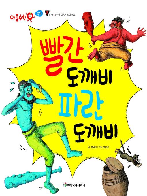 Title details for 빨간 도깨비 파란 도깨비 by 범유진 - Available